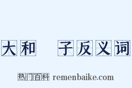 大和撫子反义词是什么意思的图片